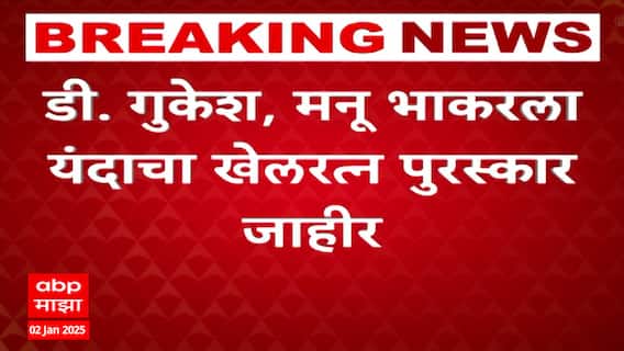 Khel Ratna Award 2024 : विश्वविजेता बुद्धीबळपटू D Gukesh and Manu Bhaker ला खेलरत्न पुरस्कार