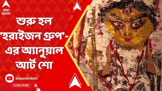 শুরু হল 'হরাইজন গ্রুপ'-এর অ্য়ানুয়াল আর্ট শো। চলবে ৬ জানুয়ারি পর্যন্ত
