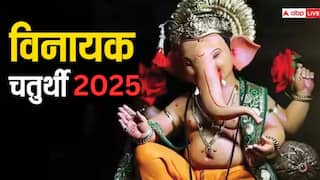 Vinayak Chaturthi : 2025 वर्षातील आज पहिली विनायक चतुर्थी; जाणून घ्या अचूक तिथी, शुभ मुहूर्त आणि पूजा विधी