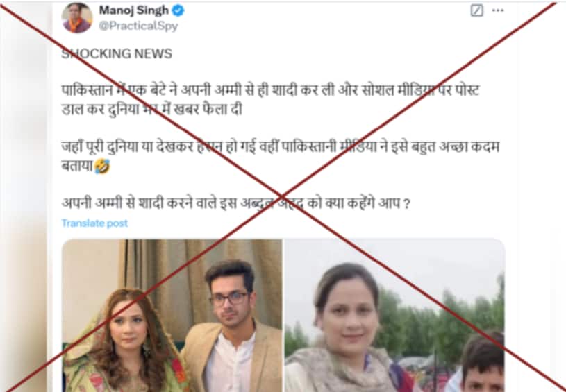 पाकिस्तान में मां-बेटे की शादी करने के नाम पर सोशल मीडिया में फर्जी है वायरल पोस्ट