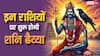 Shani Dhaiya 2025: इन दो राशियों पर इस साल शुरू हो जाएगी ढैय्या, बचने के लिए करें ये काम
