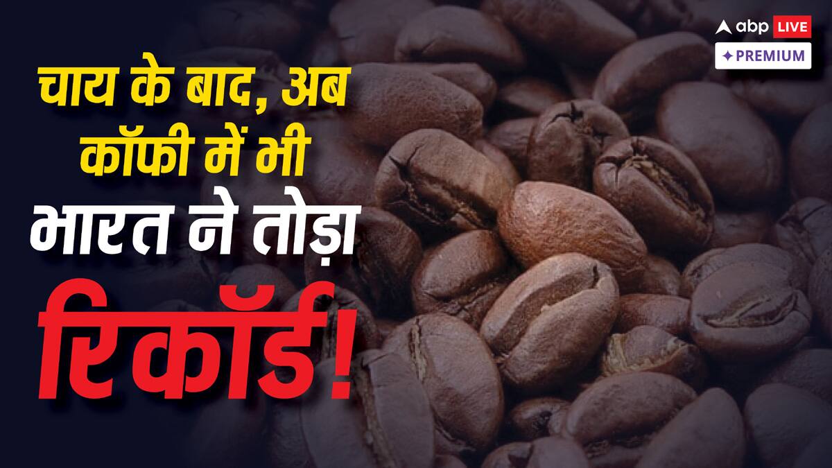 पूरी दुनिया को चाय पिलाने वाला भारत अब कॉफी बेचने में भी तोड़ रहा है रिकॉर्ड