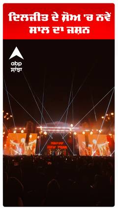 ਦਿਲਜੀਤ ਦੇ ਸ਼ੋਅ 'ਚ ਨਵੇਂ ਸਾਲ ਦਾ ਜਸ਼ਨ