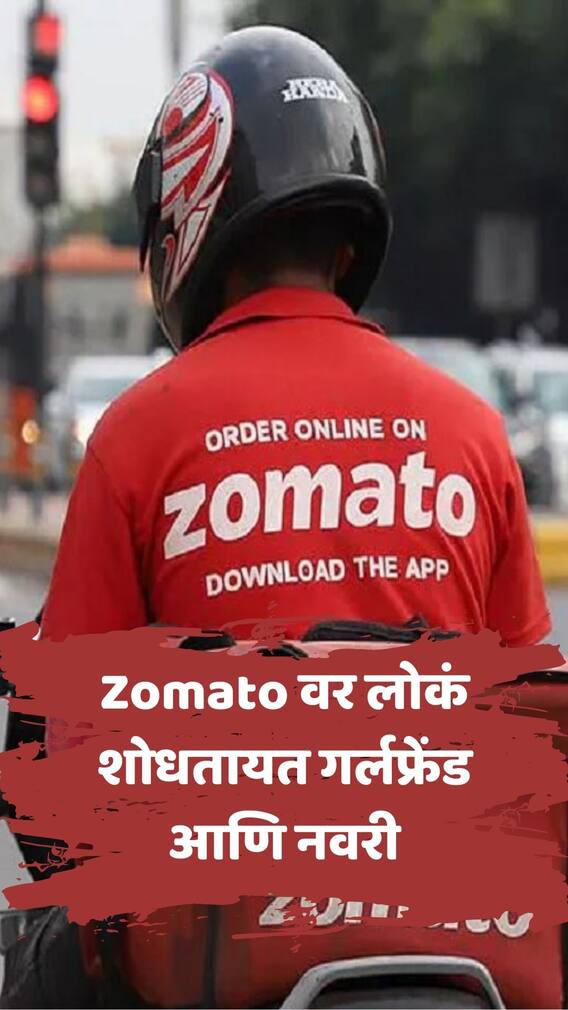 काय सांगताय? झोमॅटोवर लोकं शोधतायत गर्लफ्रेंड अन् बायको
