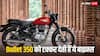 Bullet 350 की राइवल, क्या Royal Enfield के बदले इन मोटरसाइकिल को खरीदने में है फायदा?