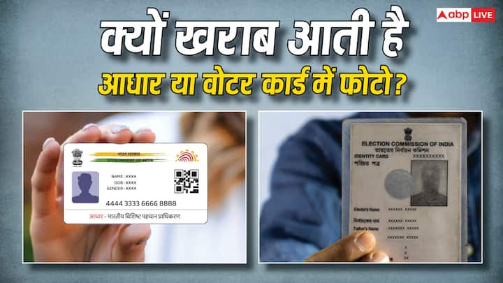 Aadhaar Card & Voter Card Picture: आमतौर पर वोटर आईडी कार्ड और आधार कार्ड में लोगों के फोटो काफी खराब आती है. लेकिन क्या आपको पता है ऐसा क्यों होता है.