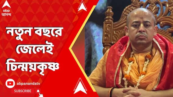 জামিন মঞ্জুর হল না চিন্ময়কৃষ্ণের, কী বলছেন আইনজীবী?