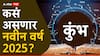 Aquarius Yearly Horoscope 2025 : कुंभ राशीसाठी नवीन वर्ष भाग्याचे; करिअर, आरोग्य, आर्थिक स्थिती कशी राहील? वाचा वार्षिक राशीभविष्य