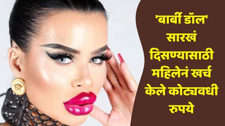 Model Famous For Bizzare Look : एक मॉडेल सध्या सोशल मीडियावर ट्रोल होत आहे. याचं कारण म्हणजे सुंदर दिसण्यासाठी बोटॉक्स ट्रिटमेंटवर कोट्यवधी रुपये खर्च केले आहेत. (PC : instagramfetischbarbie)