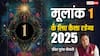 Numerology Horoscope 2025: अंक राशिफल 2025, 1, 10, 19 और 28 तारीख को जन्मे लोगों का जानें वार्षिक राशिफल