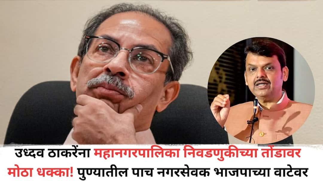 Shivsena UBT : उध्दव ठाकरेंना महानगरपालिका निवडणुकीच्या तोंडावर मोठा धक्का! पुण्यातील पाच नगरसेवक भाजपाच्या वाटेवर; फडणवीसांची घेतली भेट Big blow to Uddhav Thackeray before municipal election Five corporators from Pune will join BJP they Met CM Devendra Fadnavis Shivsena UBT : उध्दव ठाकरेंना महानगरपालिका निवडणुकीच्या तोंडावर मोठा धक्का! पुण्यातील पाच नगरसेवक भाजपाच्या वाटेवर; फडणवीसांची घेतली भेट