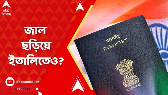 পাসপোর্ট জালিয়াতির জাল ছড়িয়ে ইতালিতেও! জাল নথি নিয়ে কারা ইউরোপে? তদন্তে লালবাজার