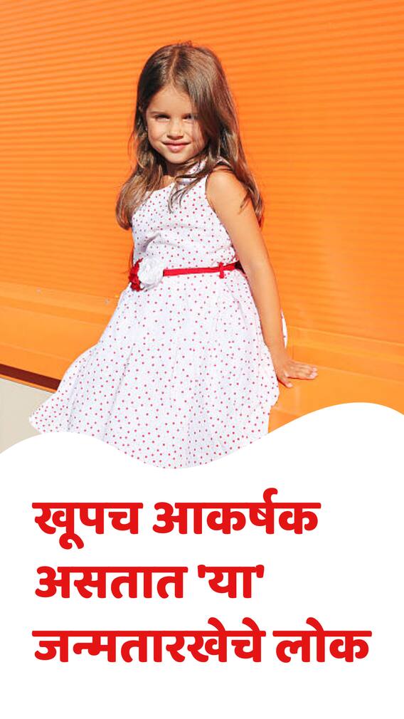 खूपच आकर्षक असतात 'या' जन्मतारखेचे लोक
