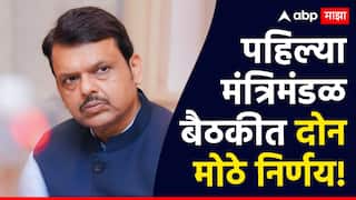 Maharashtra government Cabinet meeting: सरकारी कर्मचाऱ्यांचे पगार आता मुंबई बँकेतून होणार, पहिल्या कॅबिनेट बैठकीत दोन मोठे निर्णय