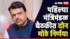Maharashtra government Cabinet meeting: सरकारी कर्मचाऱ्यांचे पगार आता मुंबई बँकेतून होणार, पहिल्या कॅबिनेट बैठकीत दोन मोठे निर्णय