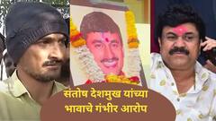 वाल्मिक कराडला सोयी सुविधा, बाहेरच्या लोकांना भेटायला मुभा; संतोष देशमुखांच्या भावालाही अरेरावी ; एपीआय दराडेंवर धनंजय देशमुखांचे गंभीर आरोप