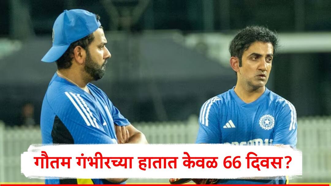 Gautam Gambhir : रोहित शर्मा सिडनी कसोटीतून बाहेर? गौतम गंभीरचंही काऊंटडाऊन सुरु, हातात केवळ 66 दिवस बाकी? Team India Gautam Gambhir is also in red zone due bad performance BCCI may wait till champions trophy said by sources Gautam Gambhir : रोहित शर्मा सिडनी कसोटीतून बाहेर? गौतम गंभीरचंही काऊंटडाऊन सुरु, हातात केवळ 66 दिवस बाकी?