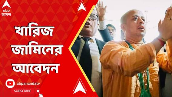 খারিজ চিন্ময়কৃষ্ণ দাসের জামিনের আবেদন