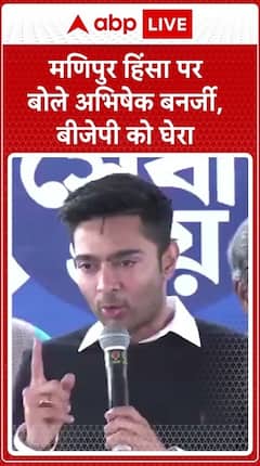 Abhishek Banerjee Comments On BJP Regarding Manipur Violence, Watch His Statement | ABP Live