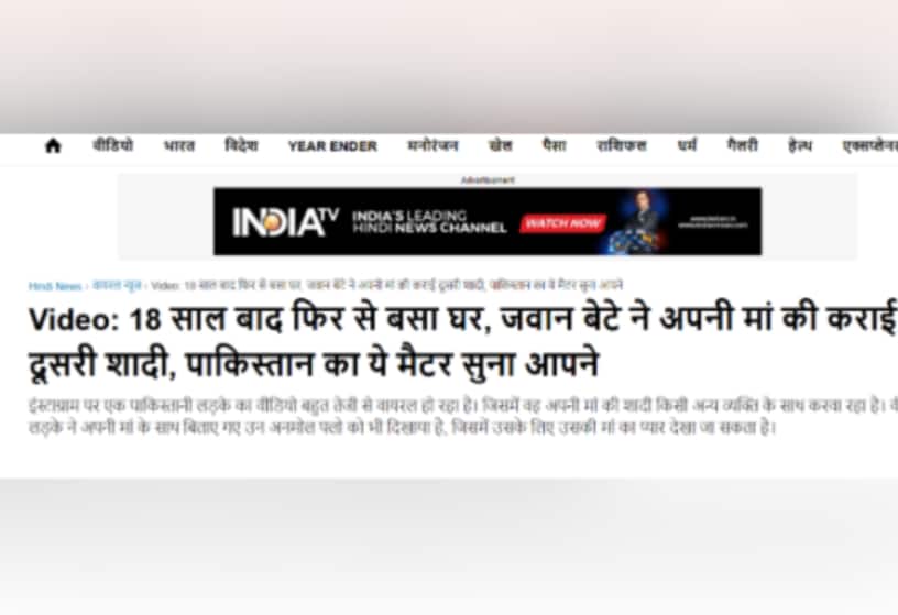 पाकिस्तान में मां-बेटे की शादी करने के नाम पर सोशल मीडिया में फर्जी है वायरल पोस्ट