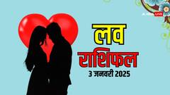 लव राशिफल शुक्रवार, 03 जनवरी 2025 का दिन लव लाइफ के लिए कैसा रहेगा?
