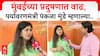 Pankaja Munde on Mumbai Pollution | मुंबईच्या प्रदुषणात वाढ, पर्यावरणमंत्री पंकजा मुंडे म्हणाल्या..