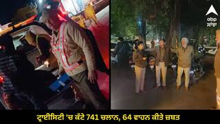 Punjab News: ਨਵੇਂ ਸਾਲ ਮੌਕੇ ਹੁੜਦੰਗ ਮਚਾਉਣ ਵਾਲਿਆਂ 'ਤੇ ਐਕਸ਼ਨ, ਟ੍ਰਾਈਸਿਟੀ 'ਚ ਕੱਟੇ 741 ਚਲਾਨ, 64 ਵਾਹਨ ਕੀਤੇ ਜ਼ਬਤ