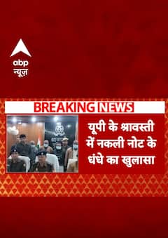 UP के श्रावस्ती में मदरसे की आड़ में चल रहा नकली नोटों का धंधा | #shorts