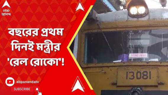 বছরের প্রথম দিনই মন্ত্রীর 'রেল রোকো'! সিঙ্গুরে বিক্ষোভের মুখে পড়ে ফিরে গেল ট্রেন