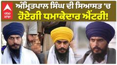 ਡਿਬਰੂਗੜ੍ਹ ਜੇਲ੍ਹ ਤੋਂ Amritpal Singh ਹੋ ਰਹੇ ਜਲਦ ਰਿਹਾਅ ?