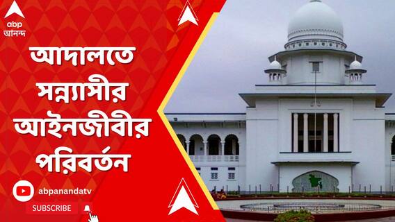 একমাসেরও বেশি জেলবন্দি সন্ন্যাসী, আদালতে সন্ন্যাসীর আইনজীবীর পরিবর্তন