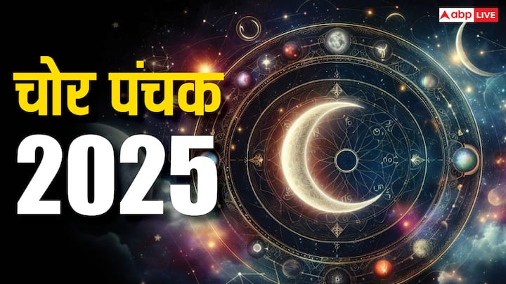 Chor Panchak 2025: पंचक के 5 दिन बेहद अशुभ माने जाते हैं. इस दौरान सभी मांगलिक कार्य बंद रहते हैं. इस साल जनवरी में पहला चोर पंचक लग रहा है. ऐसे में इस कौरान कौन से काम न करें यहां जानें.