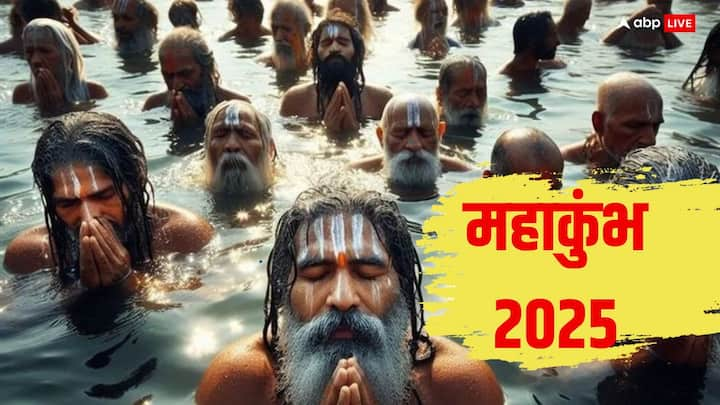 Mahakumbh 2025: महाकुंभ का आयोजन प्रयागराज में हर 12 साल के बाद किया जाता है. मान्या है कि कुंभ में स्नान करने से आपके सारे पाप धुल जाते हैं. इसलिए पूरे जीवन काल में एक बार आपको कुंभ स्नान करना चाहिए.