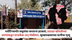 प्लॉटिंगच्या समोर लघुशंका करताना हटकलं; उलट्या खोपडीच्या तरुणांकडून दगडफेक अन् गोळीबार, सुरक्षारक्षकाच्या पत्नीचा मृत्यू