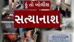 Hun To Bolish : હું તો બોલીશ : સત્યાનાશ