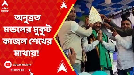 অনুব্রত মন্ডলের মুকুট কাজল শেখের মাথায়! নানুরের মিলন মেলার ঘটনায় জল্পনা তুঙ্গে