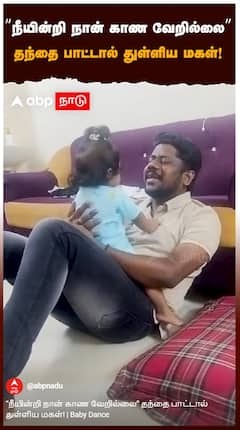 “நீயின்றி நான் காண வேறில்லை” தந்தை பாட்டால் துள்ளிய மகள்! : Baby Dance