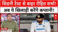 IND vs AUS: Sydney Test से बाहर Rohit Sharma! अब ये खिलाड़ी करेंगे कप्तानी! | ABP News