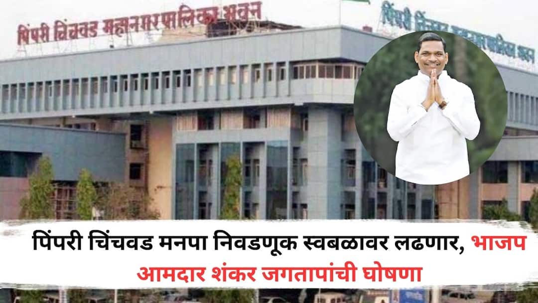 मोठी बातमी : पिंपरी चिंचवड मनपा निवडणूक स्वबळावर लढणार, भाजप आमदार शंकर जगतापांची घोषणा BJP MLA Shankar Jagtap announced that BJP Pimpri Chinchwad Municipal Corporation will fight on its own मोठी बातमी : पिंपरी चिंचवड मनपा निवडणूक स्वबळावर लढणार, भाजप आमदार शंकर जगतापांची घोषणा