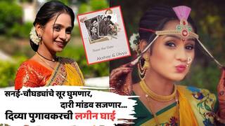 सनई-चौघड्यांचे सूर घुमणार, दारी मांडव सजणार; 'लक्ष्मी निवास' फेम दिव्या पुगावकरची लगीनघाई, पाहा पत्रिकेची खास झलक!