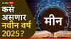 Pisces Yearly Horoscope 2025 : मीन राशीसाठी नवीन वर्ष खास; करिअर, आरोग्य, आर्थिक स्थिती कशी राहील? वाचा वार्षिक राशीभविष्य