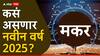 Capricorn Yearly Horoscope 2025 : मकर राशीसाठी नवीन वर्ष महत्त्वाचे; करिअर, आरोग्य, आर्थिक स्थिती कशी राहील? वाचा वार्षिक राशीभविष्य
