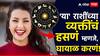Astrology Tips : लाजून हासणे हे अन् हासून पाहणे... 'या' राशींच्या व्यक्तींचं हसू म्हणजे कातील अदा, बघणारा घायाळ झालाच समजा