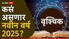 Scorpio Yearly Horoscope 2025 : वृश्चिक राशीसाठी नवीन वर्ष 2025 भाग्याचे; करिअर, आरोग्य, आर्थिक स्थिती कशी राहील? वाचा वार्षिक राशीभविष्य