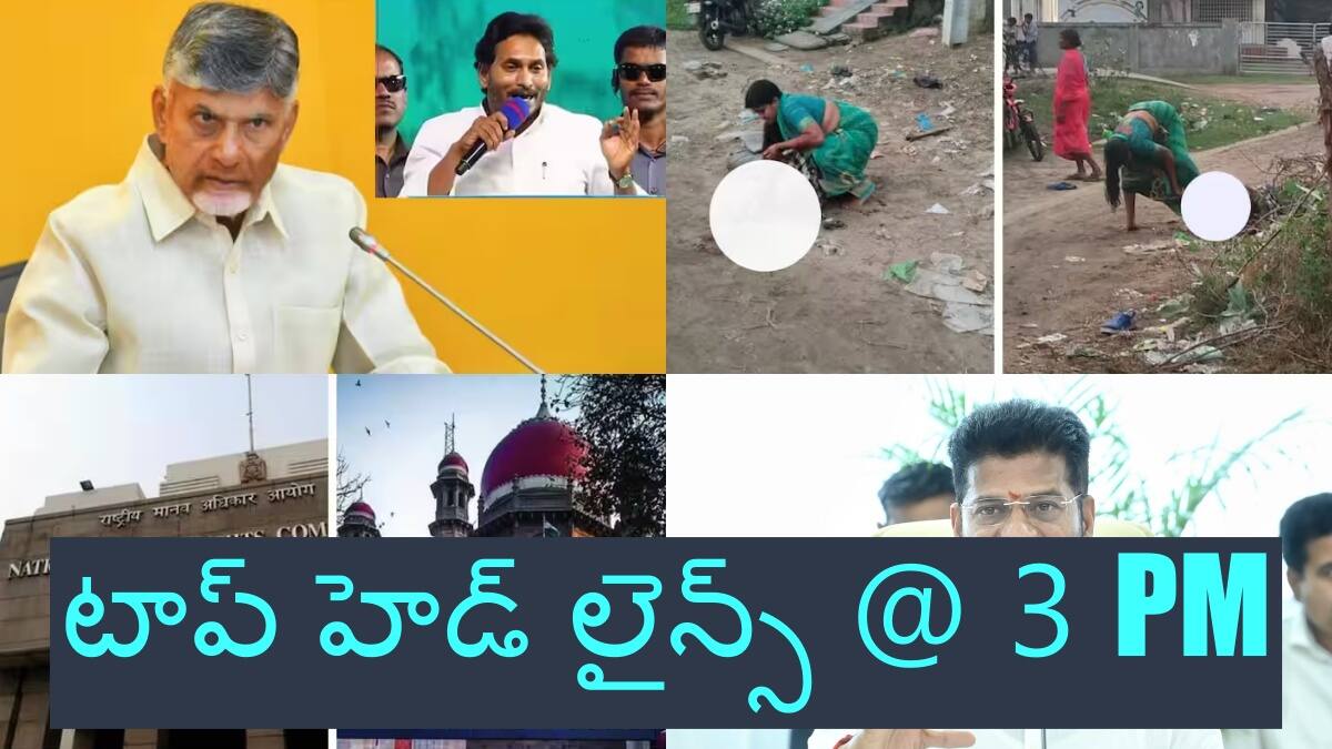 Today Top Headlines: జగన్ అరెస్టుపై సీఎం చంద్రబాబు సంచలన వ్యాఖ్యలు - సంధ్య థియేటర్ కేసులో కీలక మలుపు, టాప్ హెడ్ లైన్స్ @ 3 PM