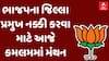 Political Updates :ભાજપના જિલ્લા પ્રમુખ નક્કી કરવા માટે આજે કમલમમાં મંથન, જુઓ વીડિયોમાં