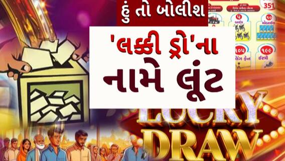 Hun To Bolish : હું તો બોલીશ : 'લક્કી ડ્રો'ના નામે લૂંટ