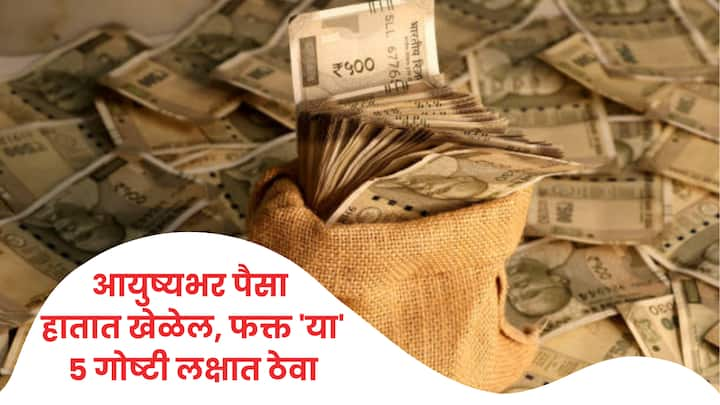 How to Become Rich Follow This 5 Rules : जर तुम्ही घरातील आर्थिक संकटामुळे त्रस्त असाल आणि लवकर श्रीमंत होण्याची इच्छा असेल, तर चाणक्य नीति वाचा.