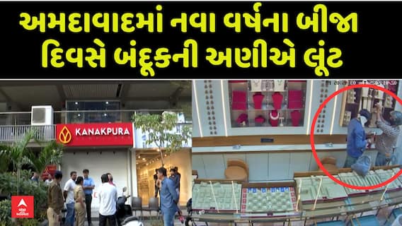 Loot jewellery shop in Ahmedabad: અમદાવાદના સાઉથ બોપલમાં નવા વર્ષના બીજા દિવસે બંદૂકની અણીએ લૂંટ