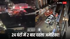 अमेरिका में एक और बड़ा हमला, न्यूयॉर्क नाइट क्लब में गोलीबारी, 11 घायल